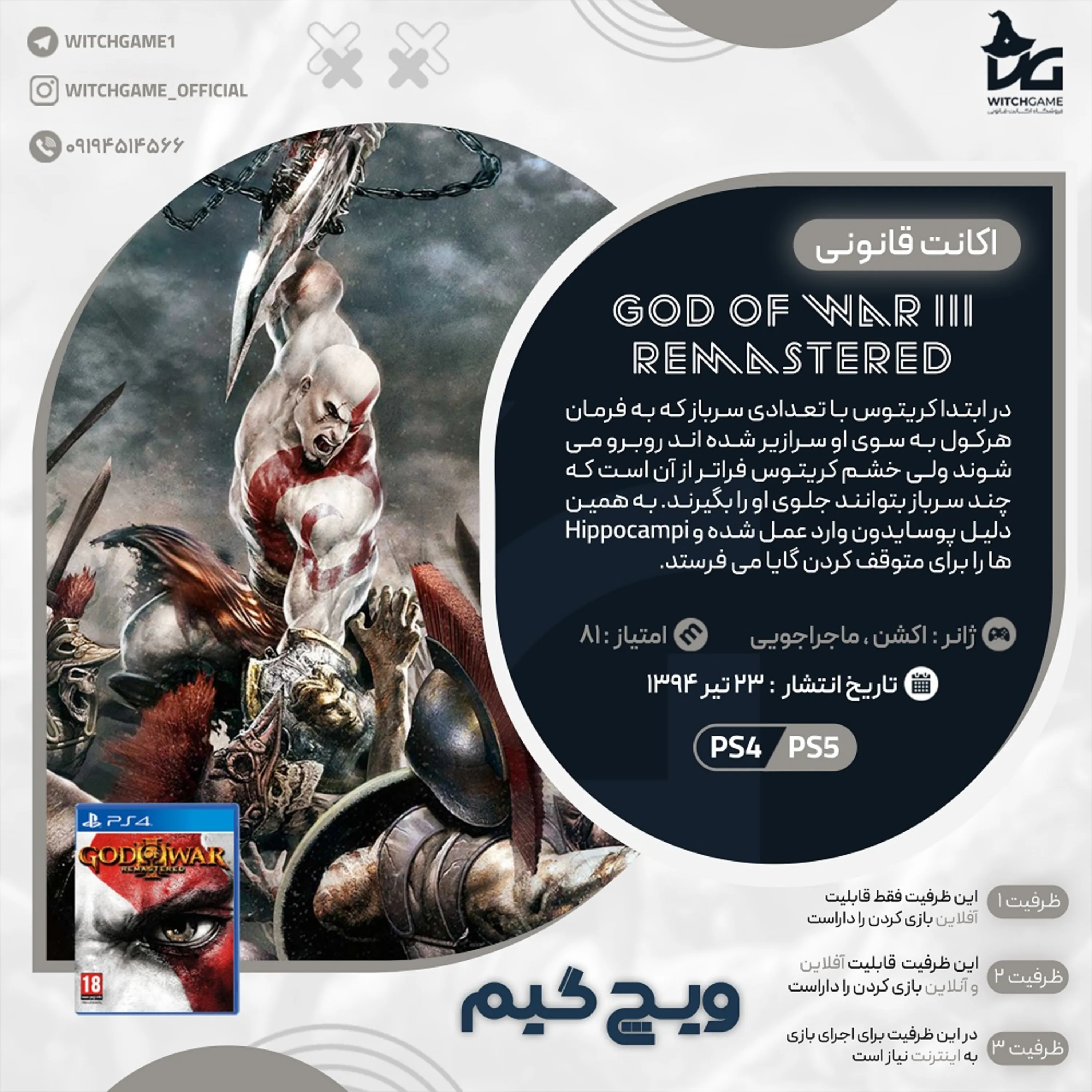 اکانت قانونی God of War III Remastered برای PS5 و PS4